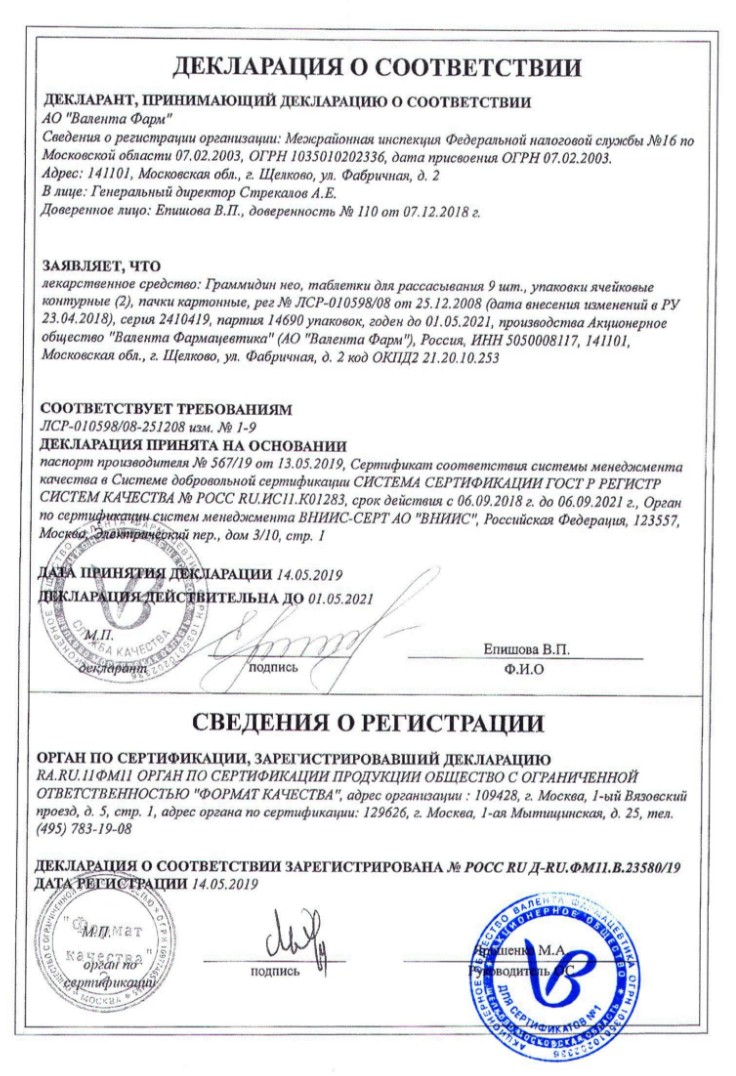 Сертификат на Граммидин Нео, таблетки для рассасывания, 18 шт.