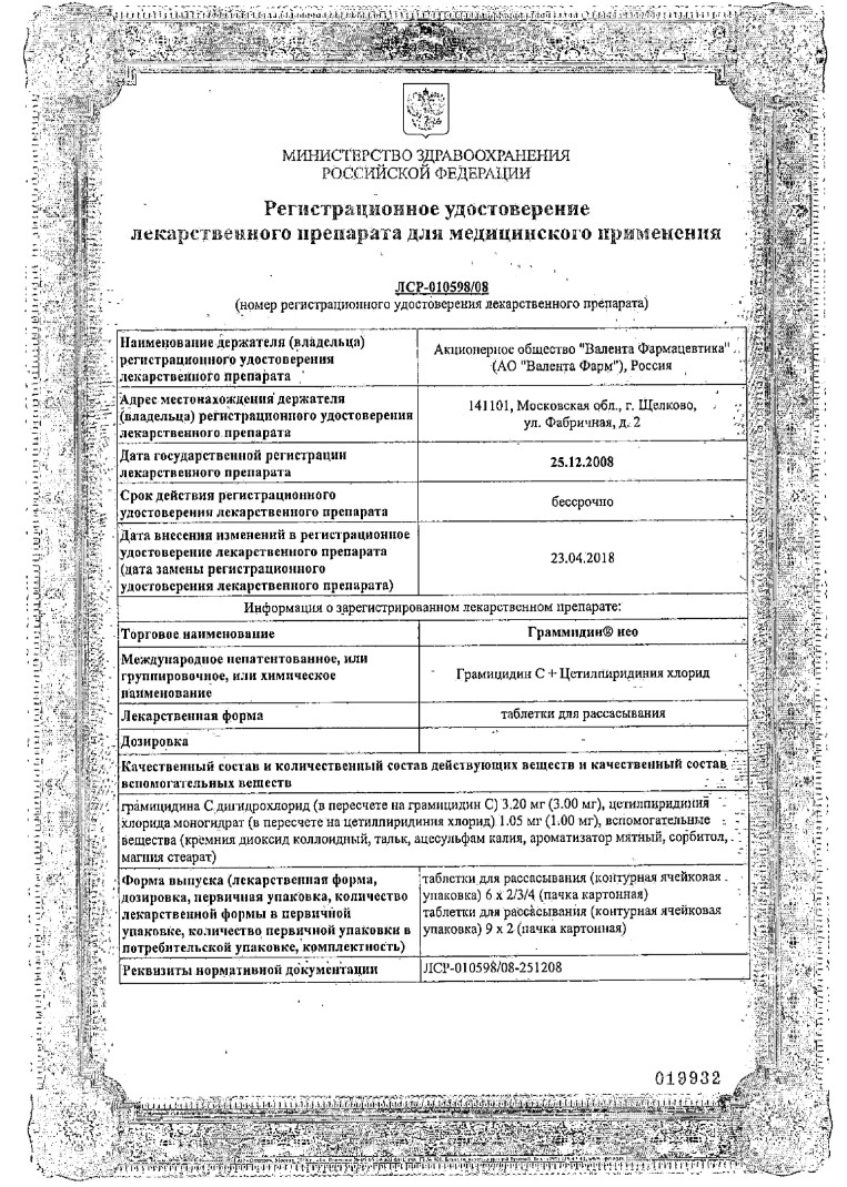 Сертификат на Граммидин Нео, таблетки для рассасывания, 18 шт.