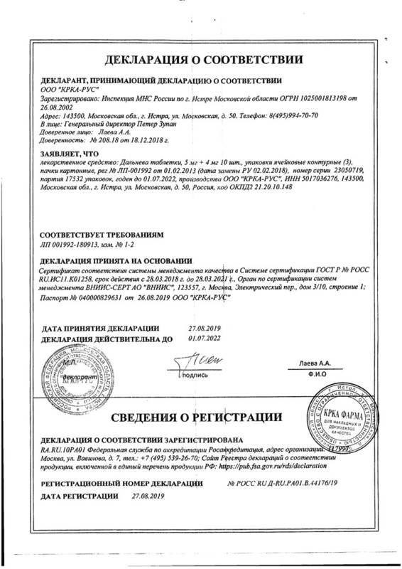 Сертификат на Дальнева, таблетки 5 мг+4 мг, 30 шт.