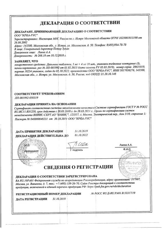 Сертификат на Дальнева, таблетки 5 мг+4 мг, 30 шт.
