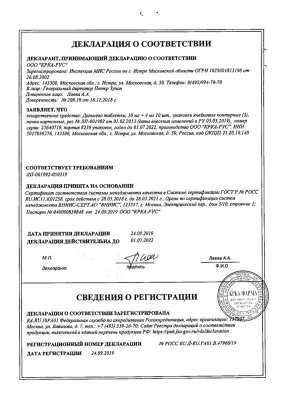 Сертификат на Дальнева, таблетки 10 мг+4 мг, 30 шт.