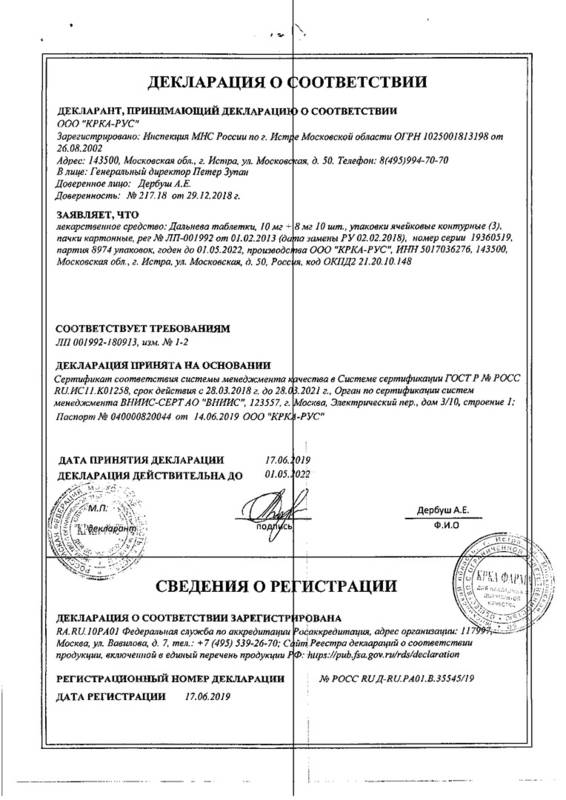 Сертификат на Дальнева, таблетки 10 мг+8 мг, 30 шт.