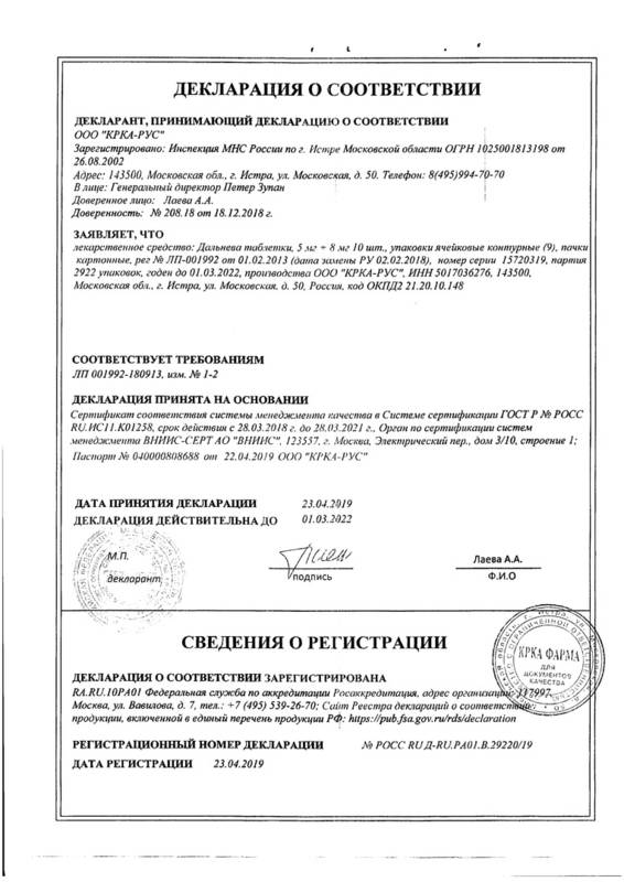 Сертификат на Дальнева, таблетки 5 мг+8 мг, 90 шт.