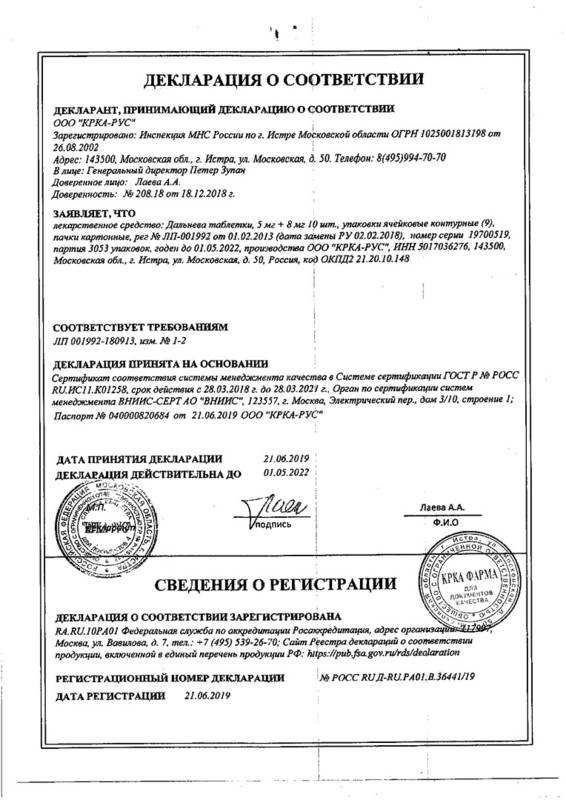 Сертификат на Дальнева, таблетки 5 мг+8 мг, 90 шт.