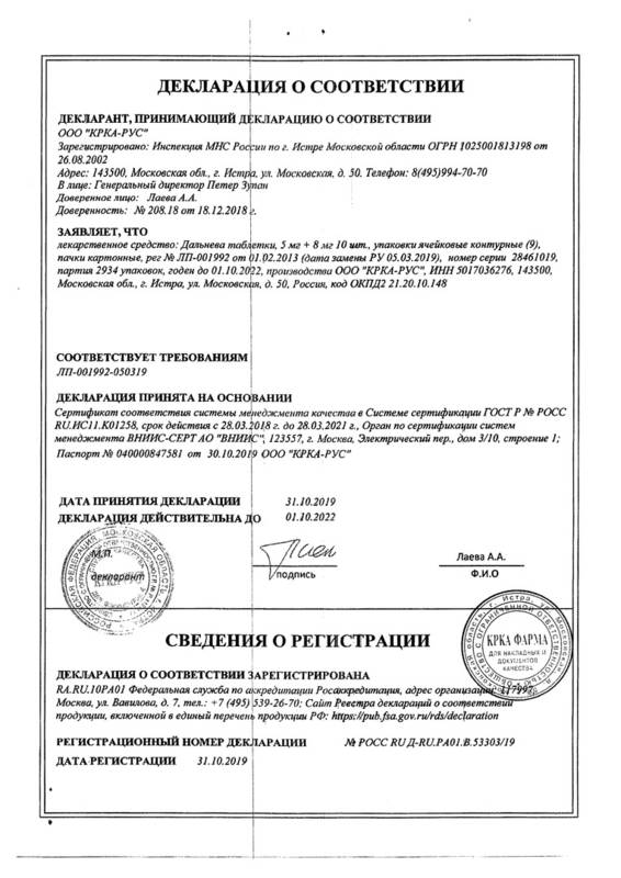 Сертификат на Дальнева, таблетки 5 мг+8 мг, 90 шт.