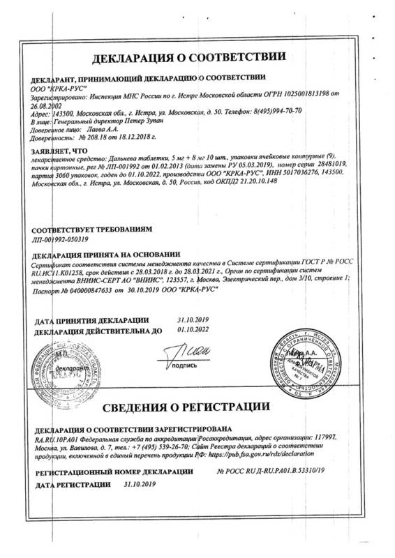 Сертификат на Дальнева, таблетки 5 мг+8 мг, 90 шт.
