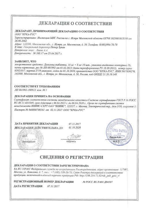 Сертификат на Дальнева, таблетки 10 мг+8 мг, 90 шт.