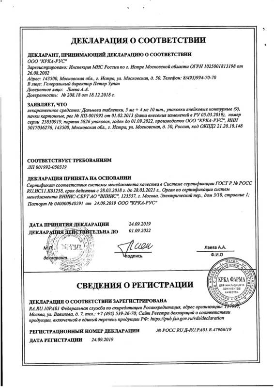 Сертификат на Дальнева, таблетки 5 мг+4 мг, 90 шт.