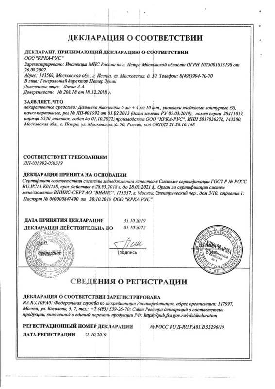 Сертификат на Дальнева, таблетки 5 мг+4 мг, 90 шт.