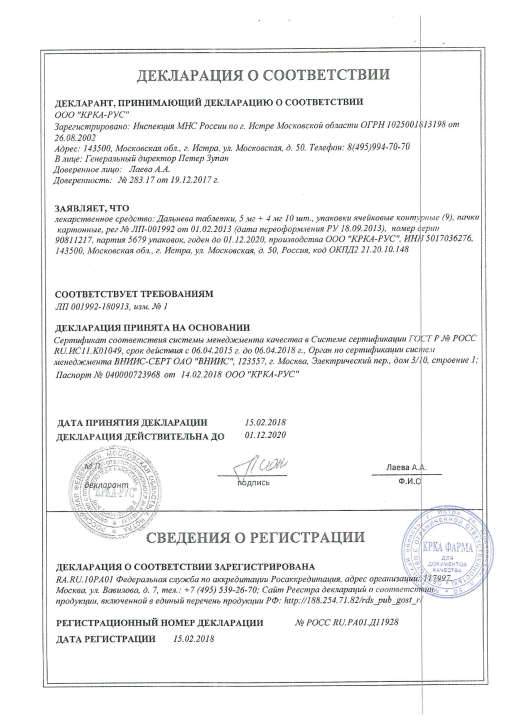 Сертификат на Дальнева, таблетки 5 мг+4 мг, 90 шт.