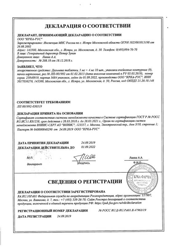 Сертификат на Дальнева, таблетки 5 мг+4 мг, 90 шт.