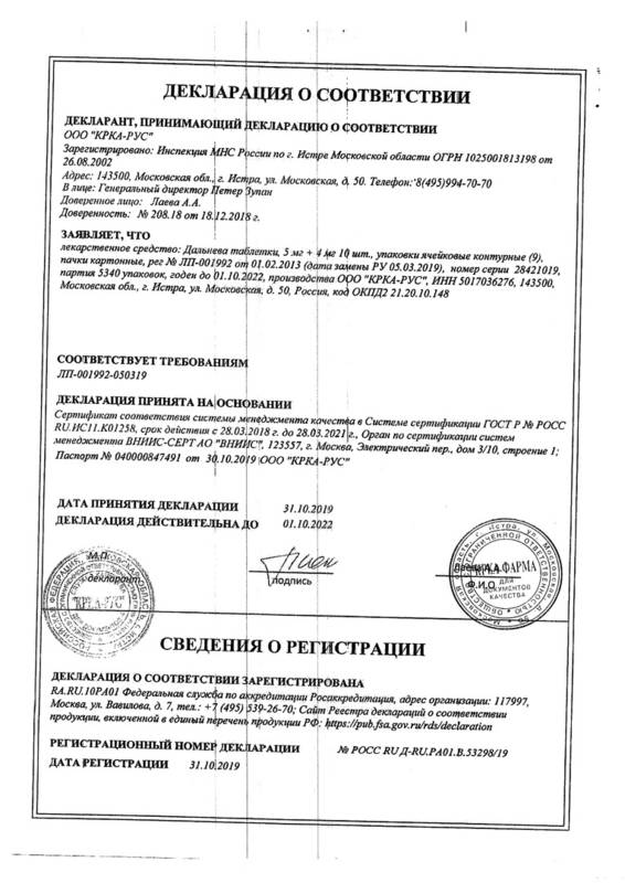 Сертификат на Дальнева, таблетки 5 мг+4 мг, 90 шт.