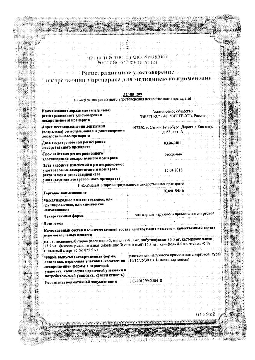 Сертификат на Клей БФ-6, раствор 15 г, 1 шт.