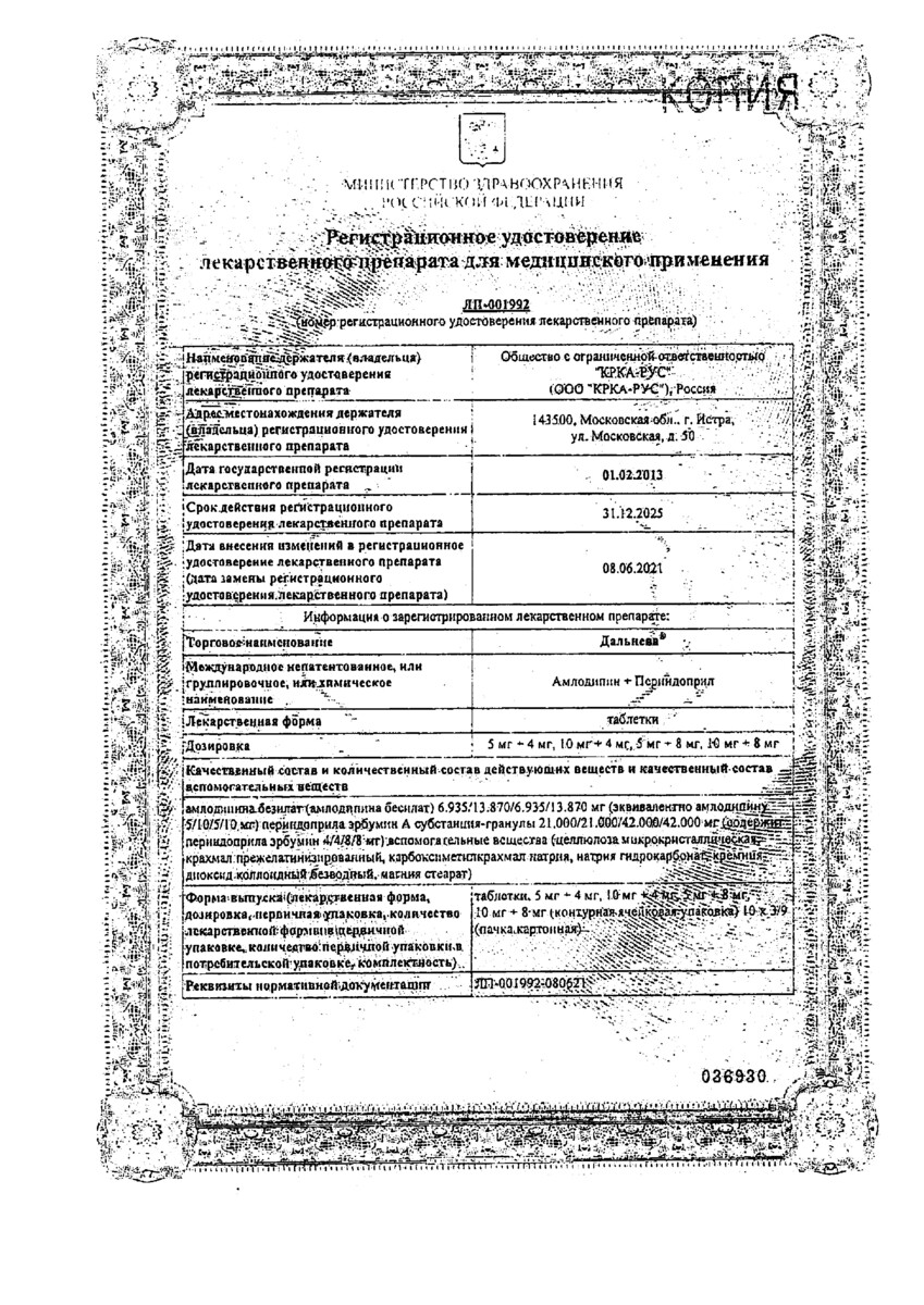 Сертификат на Дальнева, таблетки 5 мг+4 мг, 30 шт.