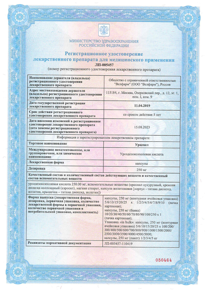 Сертификат на Урцевел, капсулы 250 мг, 50 шт.