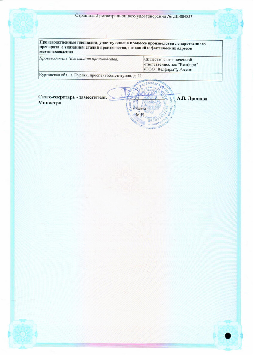 Сертификат на Метронидазол, таблетки 250 мг, 50 шт.