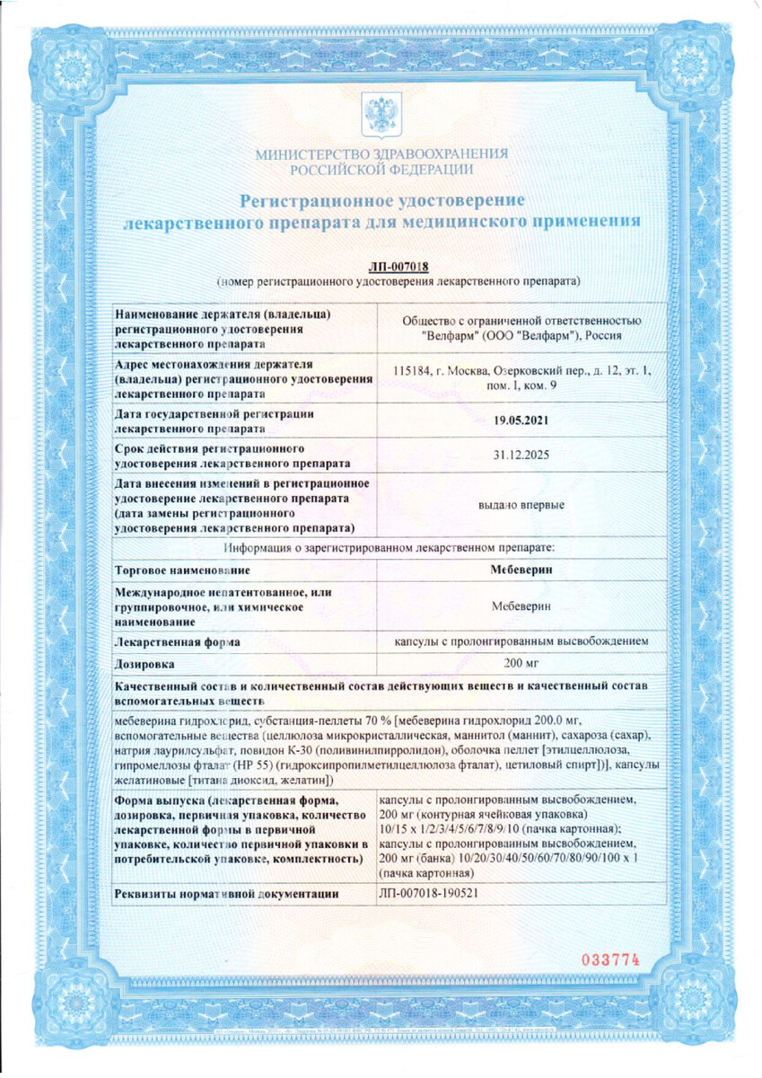 Сертификат на Мебеверин, капсулы 200 мг, 30 шт.