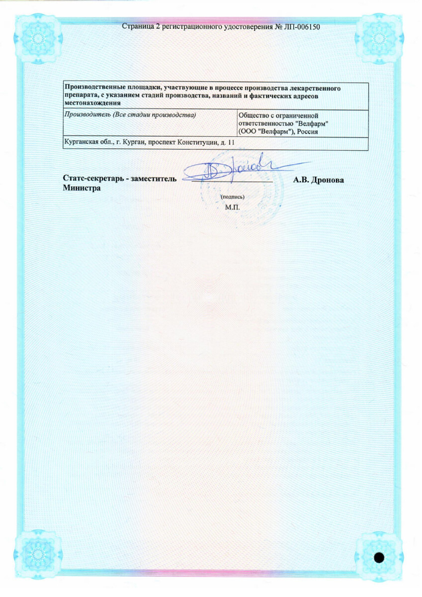 Сертификат на Бетаксолол Велфарм, таблетки покрыт. плен. об. 20 мг, 60 шт.