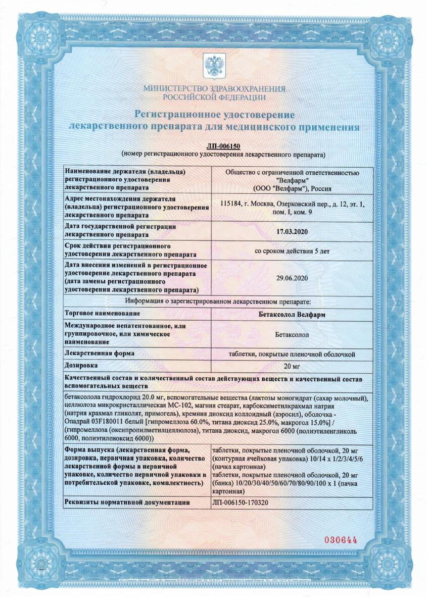 Сертификат на Бетаксолол Велфарм, таблетки покрыт. плен. об. 20 мг, 60 шт.