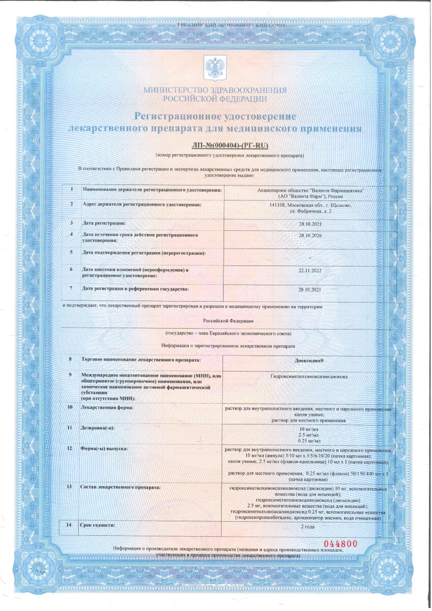 Сертификат на Диоксидин, раствор для местного применения 0,25 мг/мл 150 мл, 1 шт.