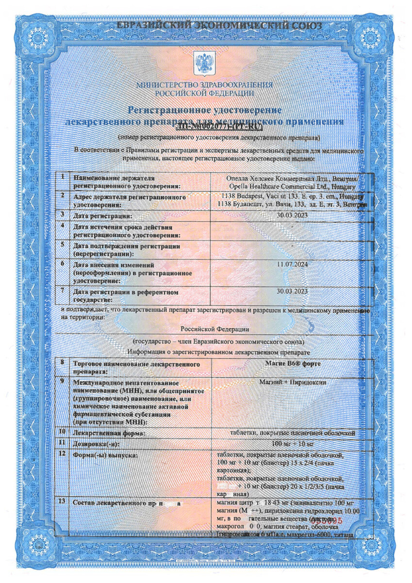 Сертификат на Магне В6 форте, таблетки покрыт. плен. об. 100 мг +10 мг, 100 шт.