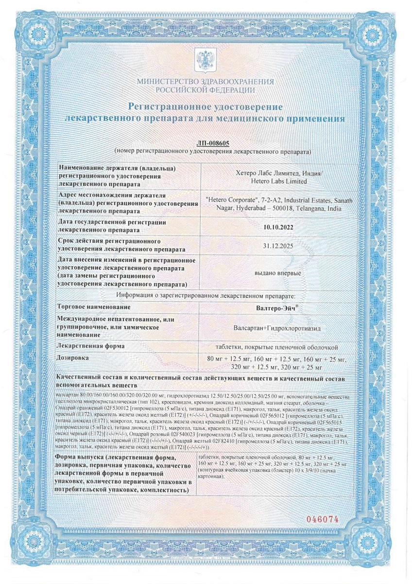 Сертификат на Валтеро-Эйч таблетки, покрытые пленочной оболочкой 160 мг+12,5 мг, 30 шт.