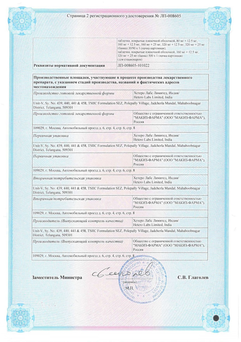 Сертификат на Валтеро-Эйч таблетки, покрытые пленочной оболочкой 160 мг+12,5 мг, 30 шт.