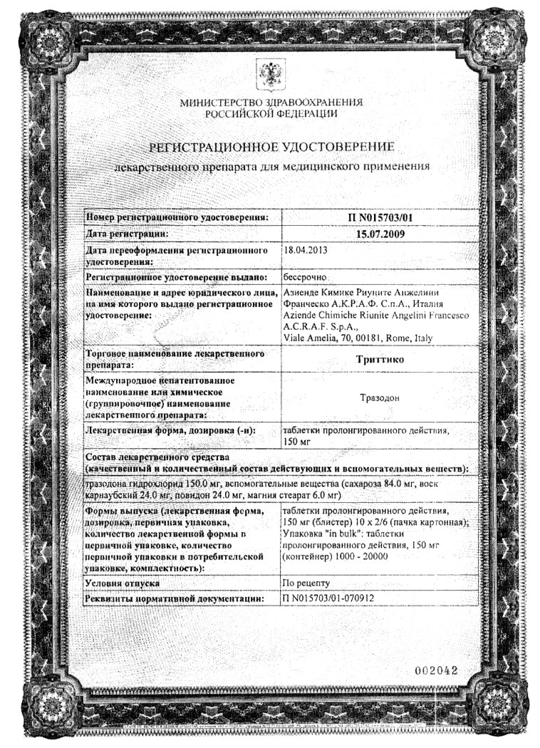 Сертификат на Триттико, таблетки с пролонгированным высвобождением 150 мг, 90 шт.