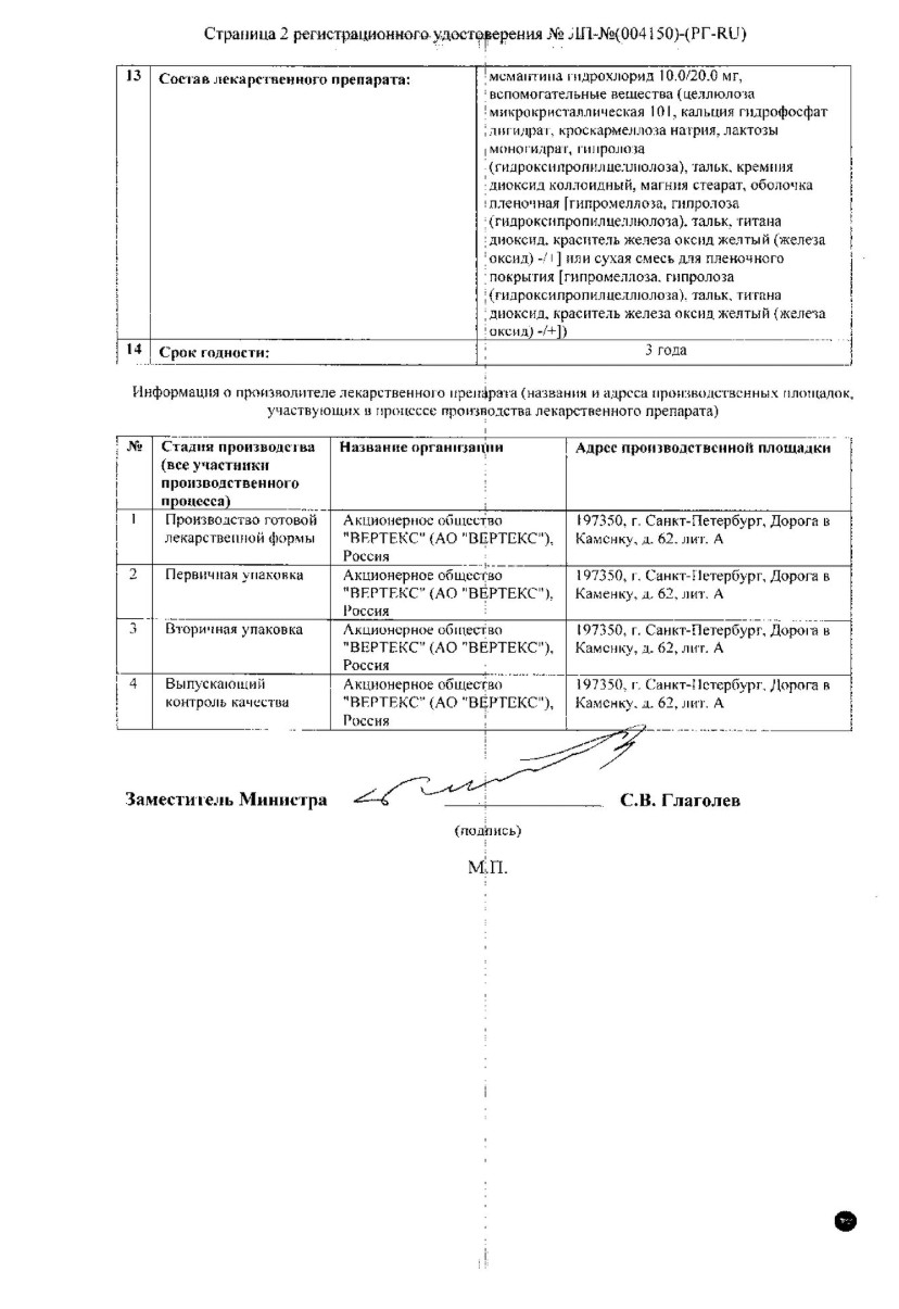 Сертификат на Мемантин-Вертекс таблетки, покрытые пленочной оболочкой 10 мг, 30 шт.