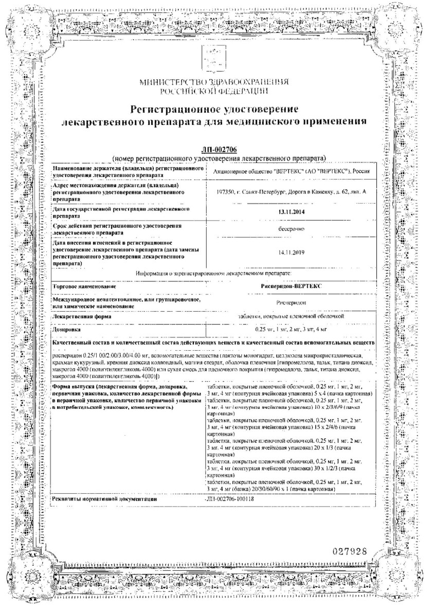 Сертификат на Рисперидон таблетки, покрытые пленочной оболочкой 2 мг, 20 шт.