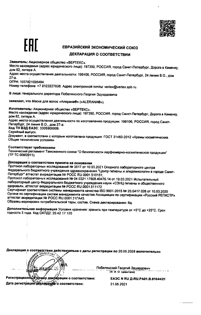 Сертификат на Алерана, маска для волос питательная, 150 мл