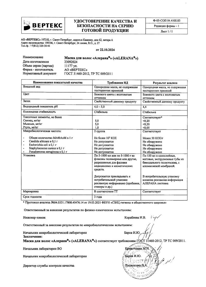 Сертификат на Алерана, маска для волос питательная, 150 мл