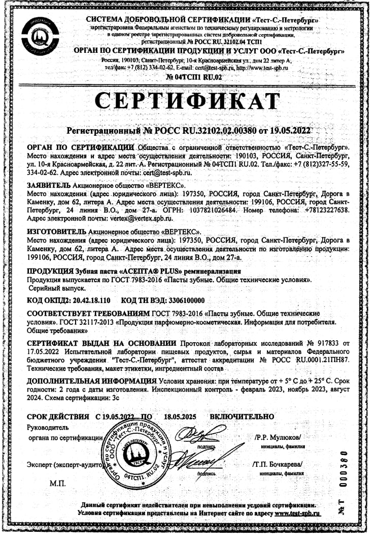 Сертификат на Асепта Плюс, зубная паста реминерализующая, 75 мл