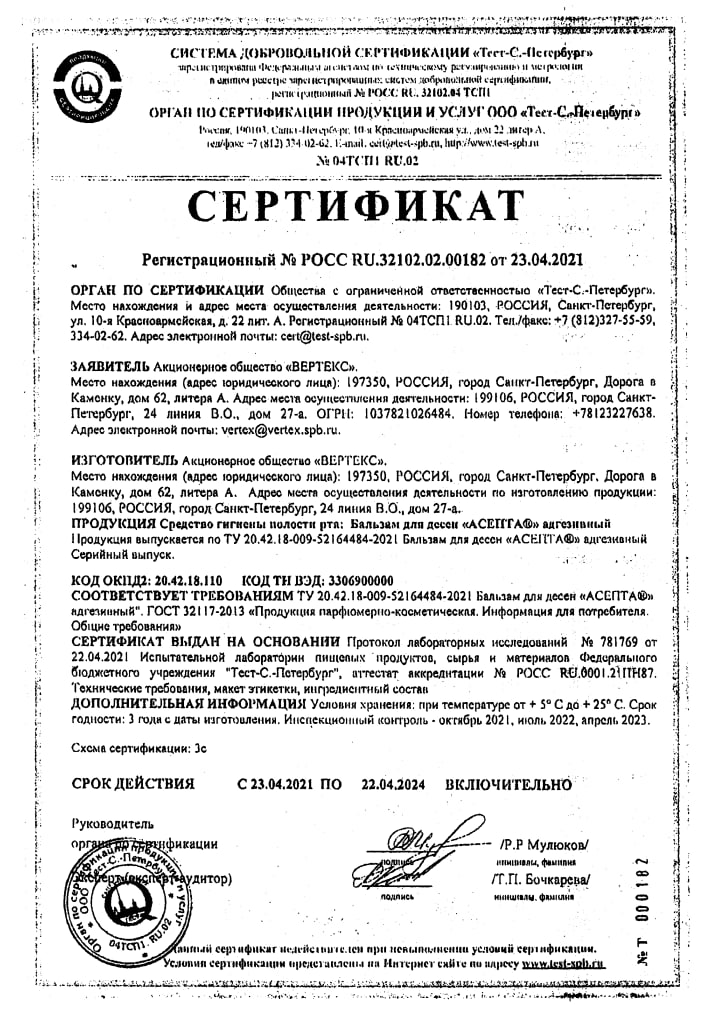 Сертификат на Асепта Здоровые Десны, набор (бальзам, ополаскиватель, зубная паста)