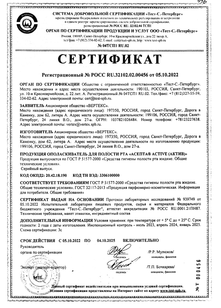 Сертификат на Асепта Здоровые Десны, набор (бальзам, ополаскиватель, зубная паста)