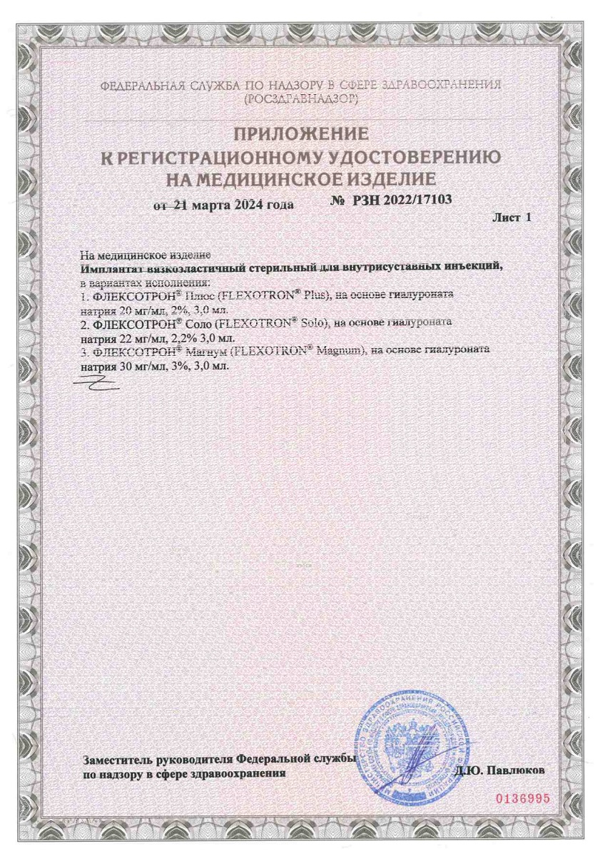 Сертификат Флексотрон Соло, имплантат вязкоэластичный стерильный для внутрисуставных инъекций 2,2 % 22 мг/мл, шприц 3 мл