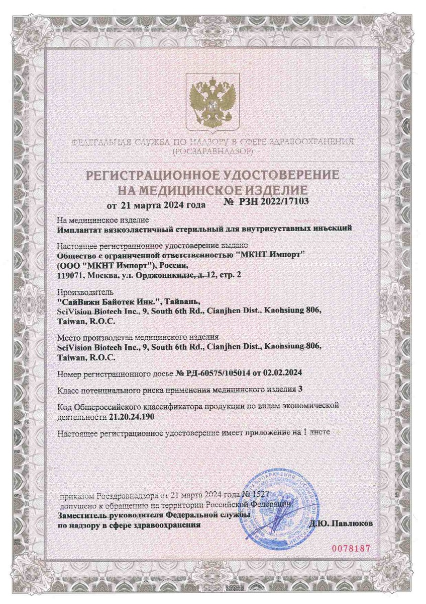 Сертификат Флексотрон Соло, имплантат вязкоэластичный стерильный для внутрисуставных инъекций 2,2 % 22 мг/мл, шприц 3 мл