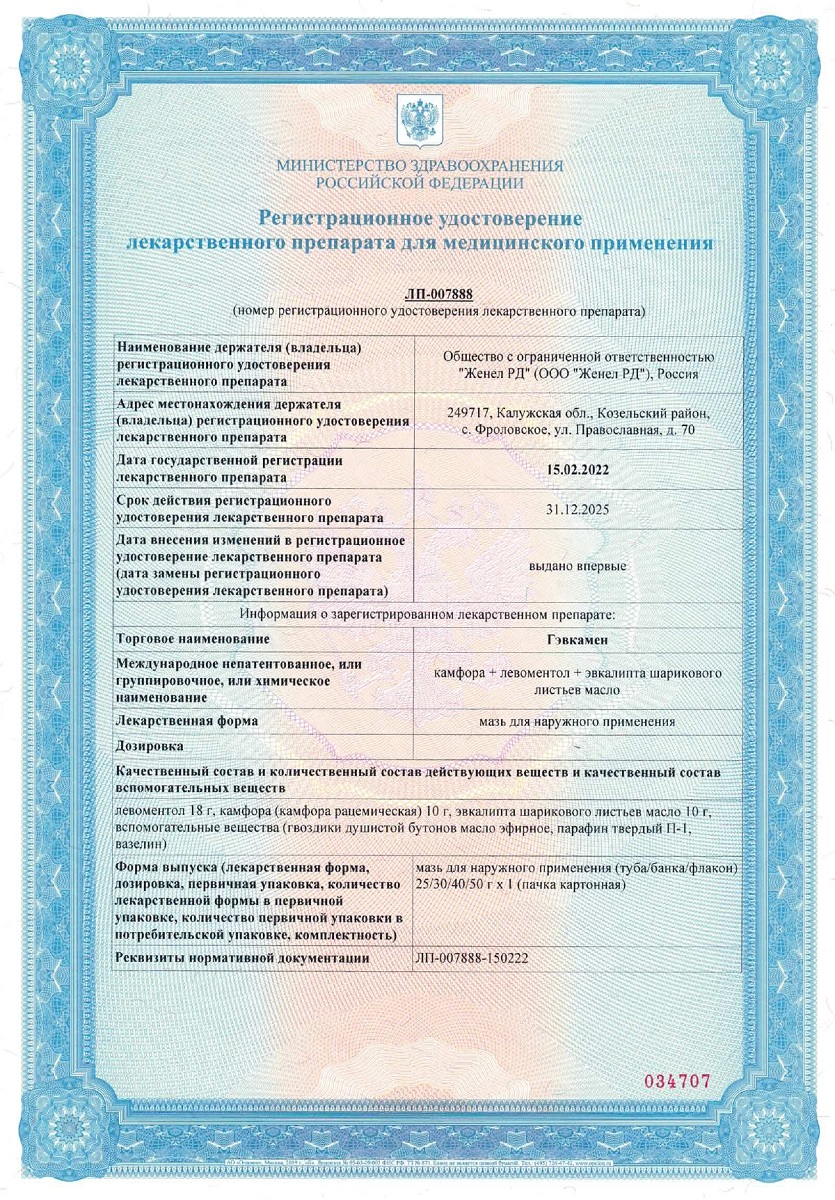 Сертификат на Гэвкамен, мазь для наружного применения, туба 25 г