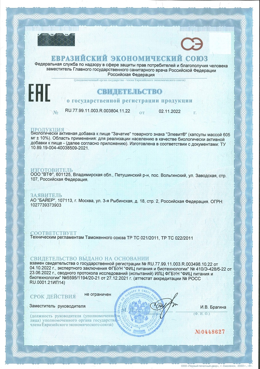 Сертификат на Элевит Зачатие, капсулы, 60 шт.