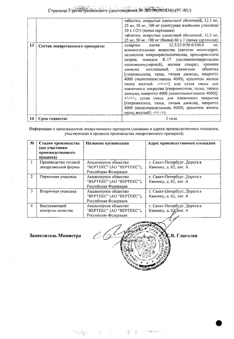 Сертификат на Лозартан-Вертекс, таблетки покрытые пленочной оболочкой 100 мг, 90 шт.
