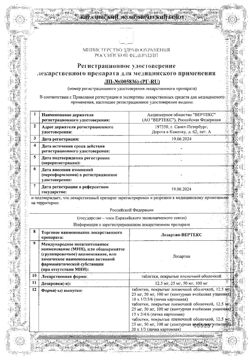Сертификат на Лозартан-Вертекс, таблетки покрытые пленочной оболочкой 25 мг, 30 шт.