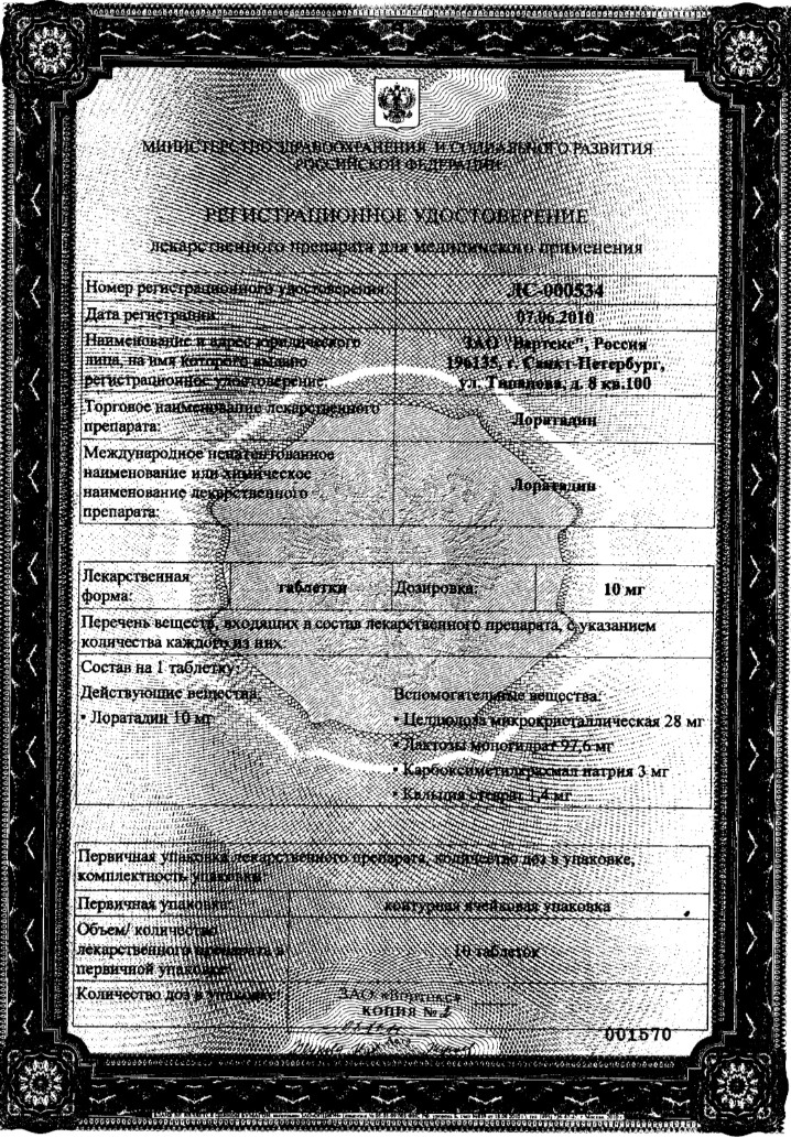 Сертификат на Лоратадин-Вертекс, таблетки 10 мг, 30 шт.