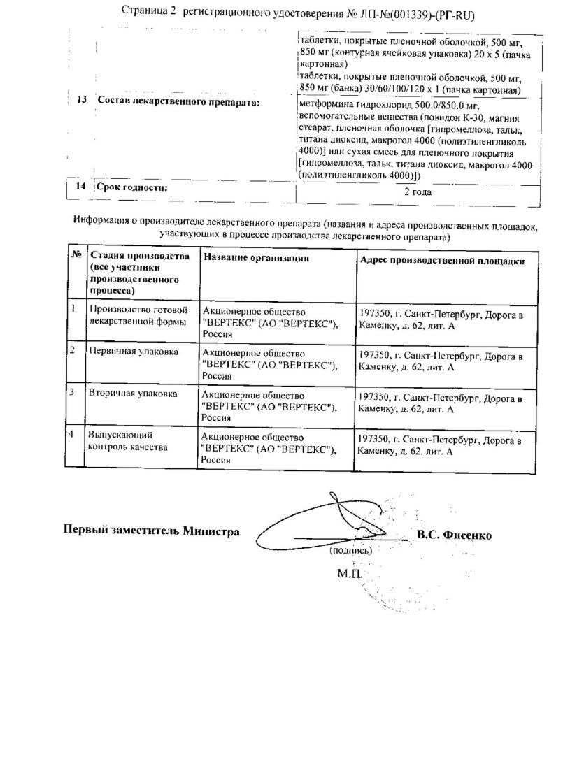 Сертификат на Метформин-Вертекс, таблетки покрытые пленочной оболочкой 850 мг, 60 шт.