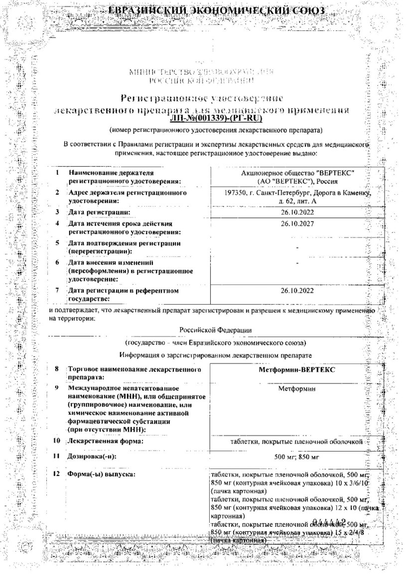 Сертификат на Метформин-Вертекс, таблетки покрытые пленочной оболочкой 850 мг, 60 шт.