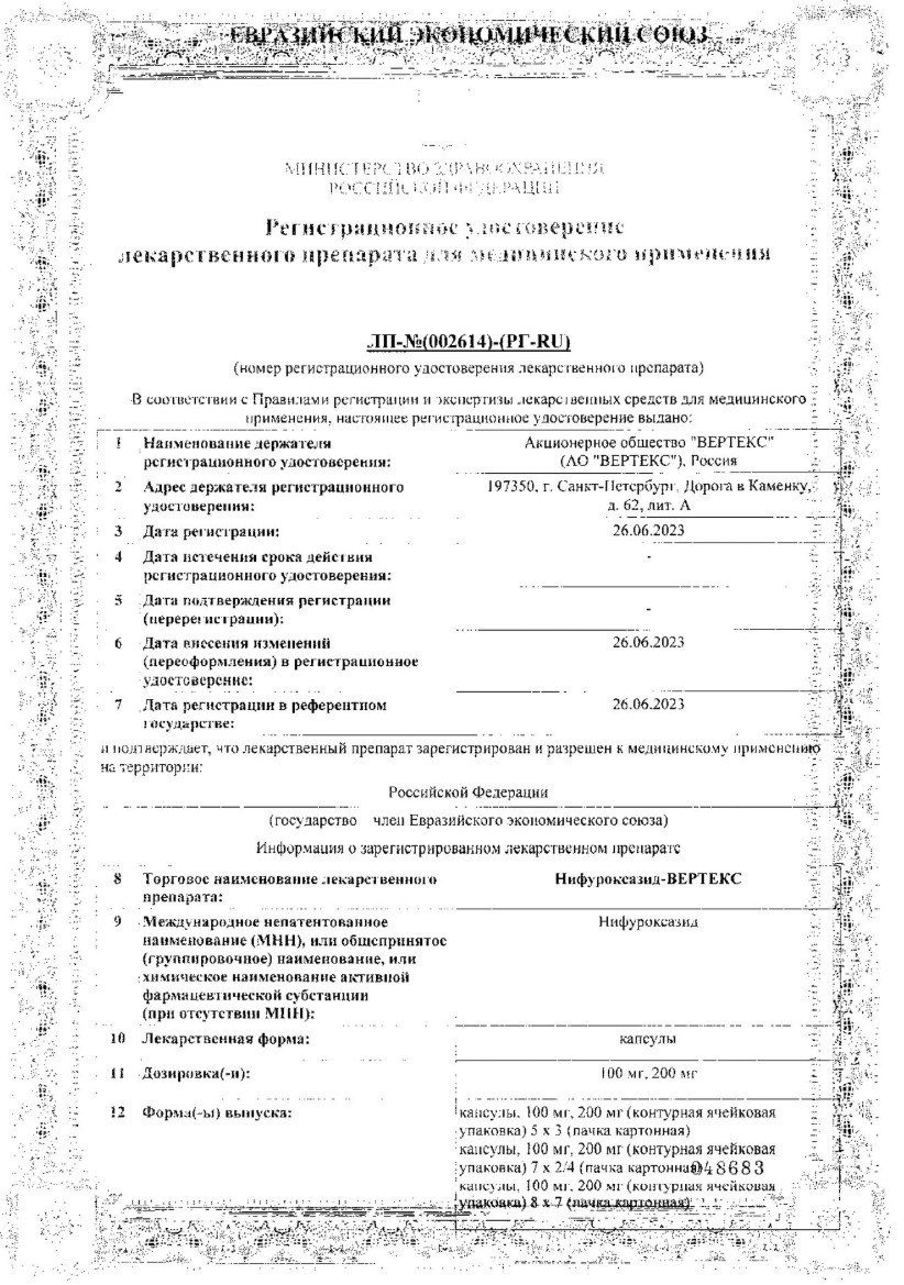 Сертификат на Нифуроксазид-Вертекс, капсулы 200 мг, 28 шт.