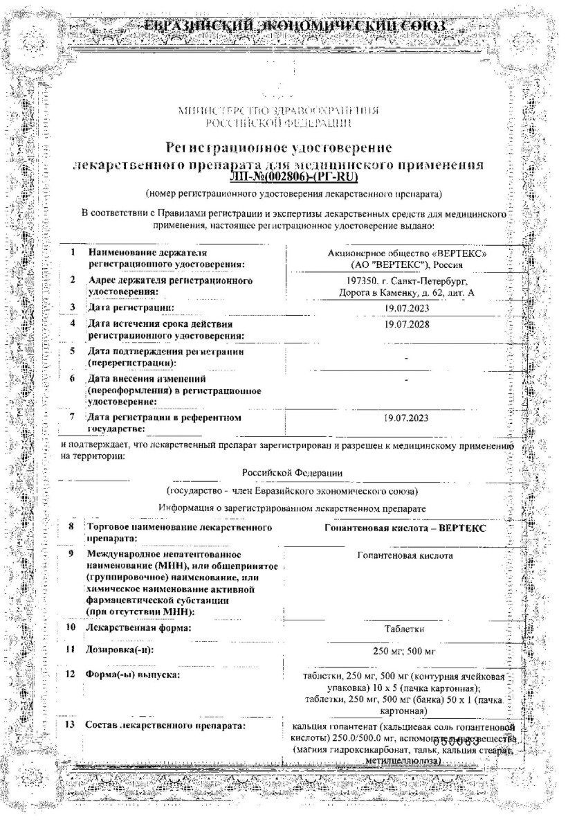Сертификат на Гопантеновая кислота-Вертекс, таблетки 500 мг, 50 шт.