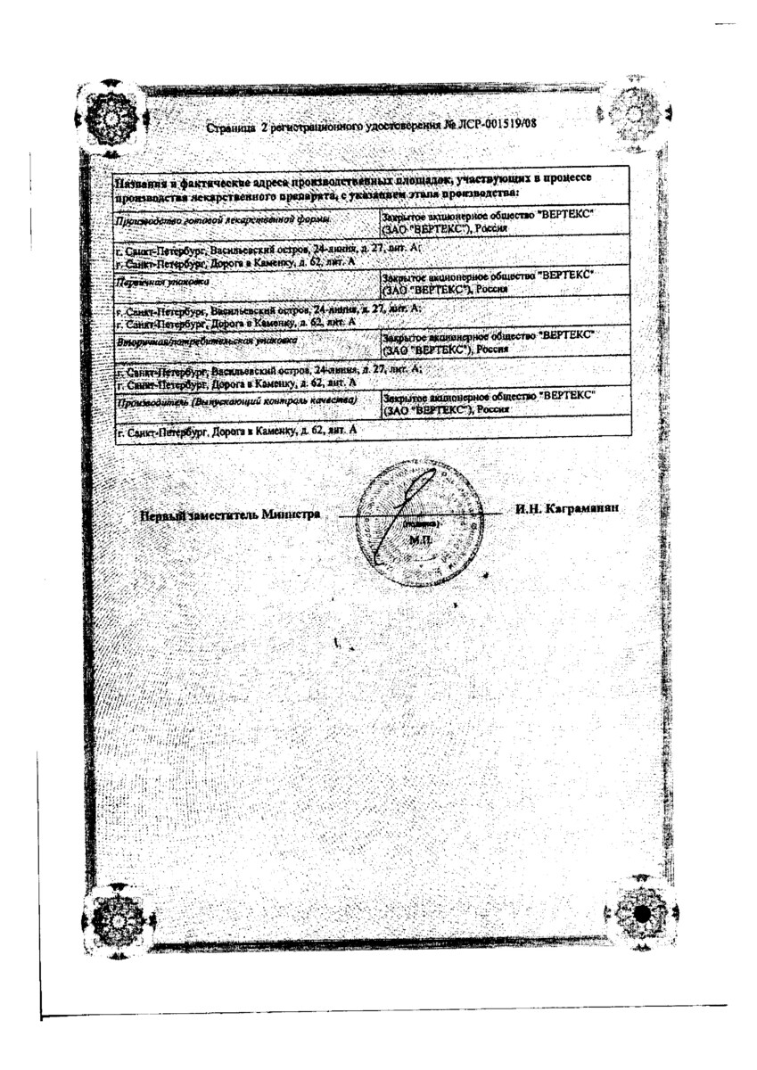 Сертификат на Левофлоксацин, таблетки покрыт. плен. об. 500 мг, 10 шт. (Вертекс)