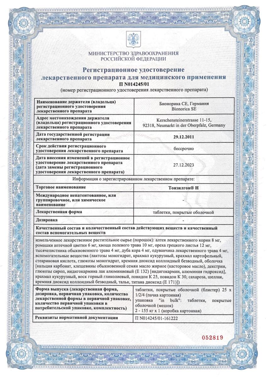 Сертификат на Тонзилгон Н, таблетки покрытые оболочкой, 25 шт.