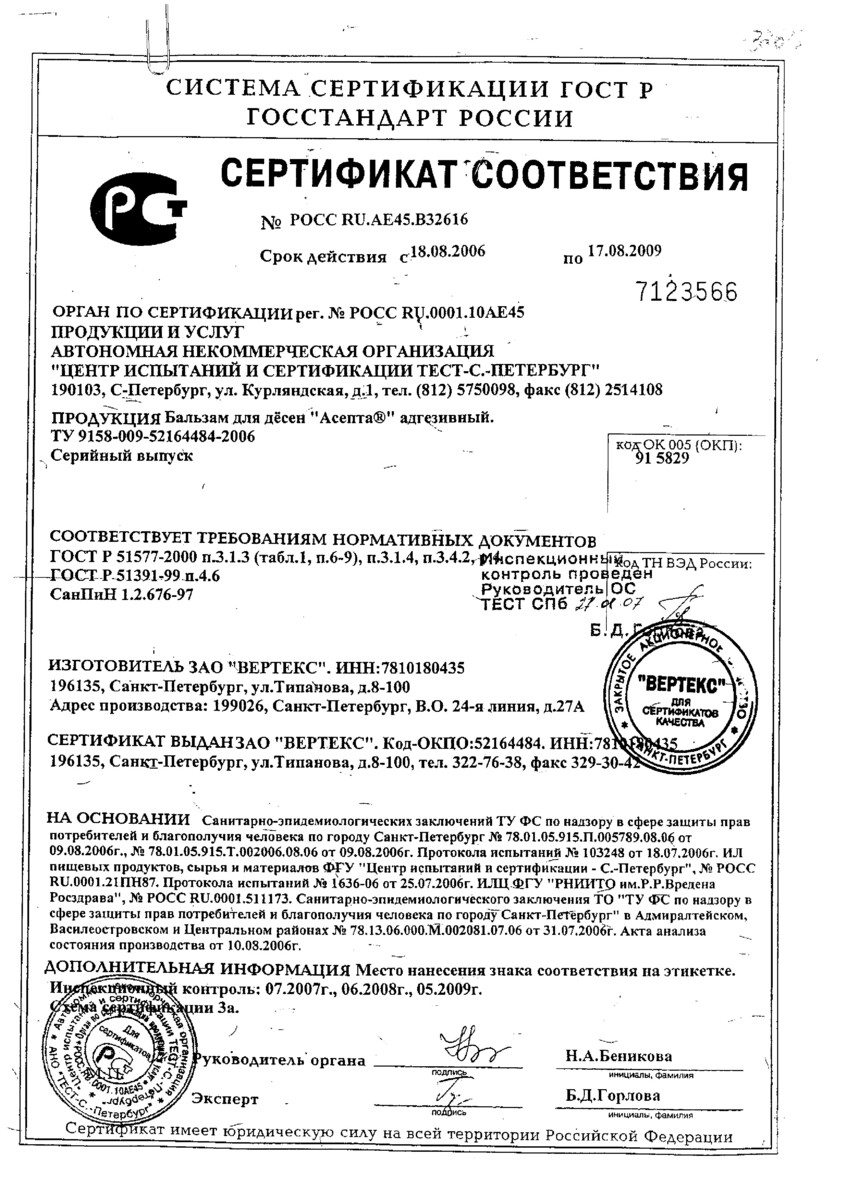 Сертификат на Асепта, бальзам для десен адгезивный 10 г, 1 шт.