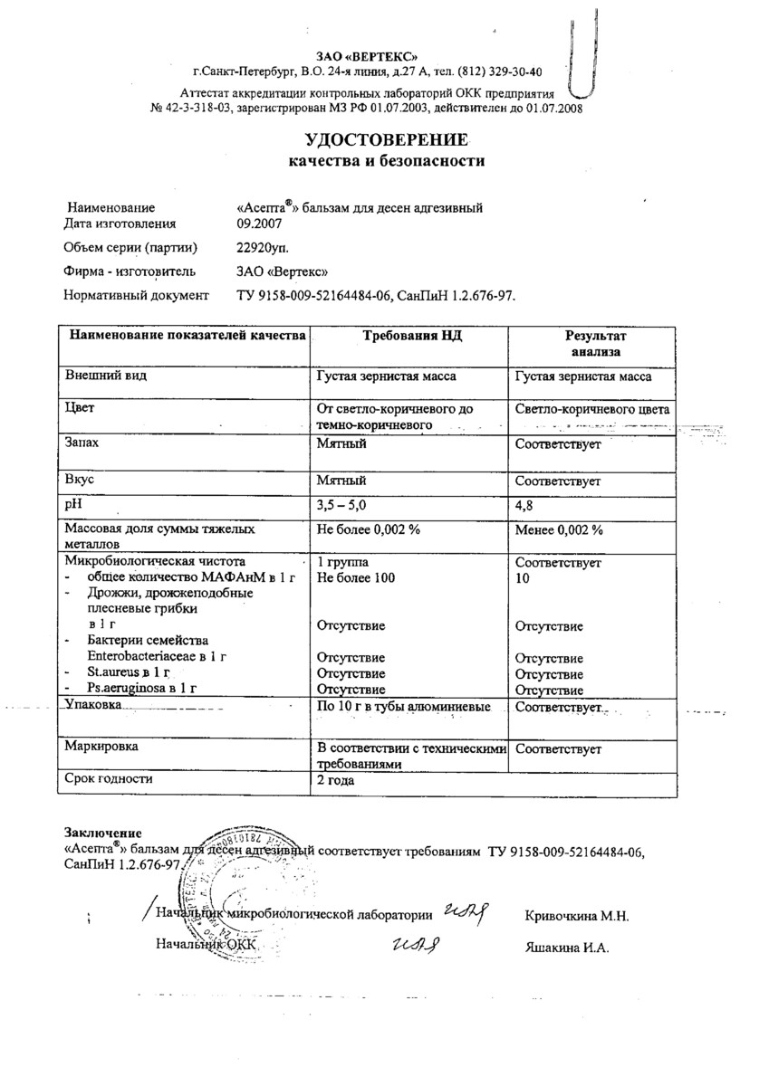 Сертификат на Асепта, гель для десен (прополис) 10 г, 1 шт.